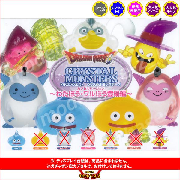ドラゴンクエスト クリスタルモンスターズ カプセルバージョン 〜わた