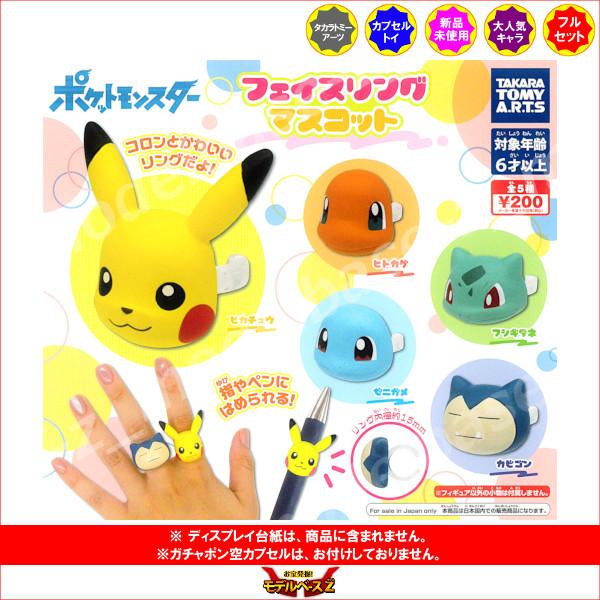 タカラトミーアーツ ポケットモンスター フェイスリングマスコット 全