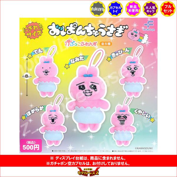 フリュー おぱんちゅうさぎ かぷっこふれんず 全5種 Fukuya