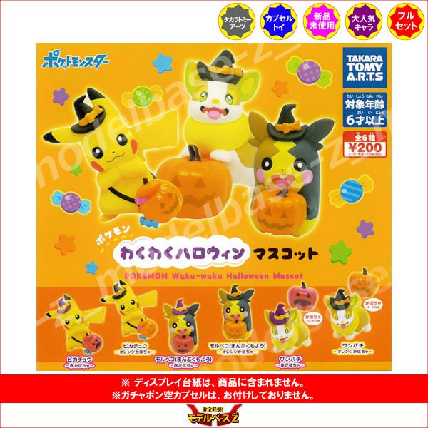 タカラトミーアーツ ポケットモンスター ポケモン わくわくハロウィン