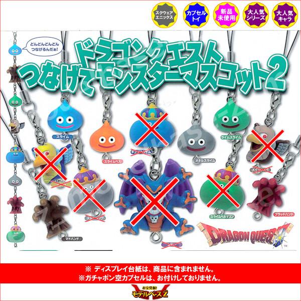 ドラゴンクエスト つなげてモンスターマスコット パート2 より 6種
