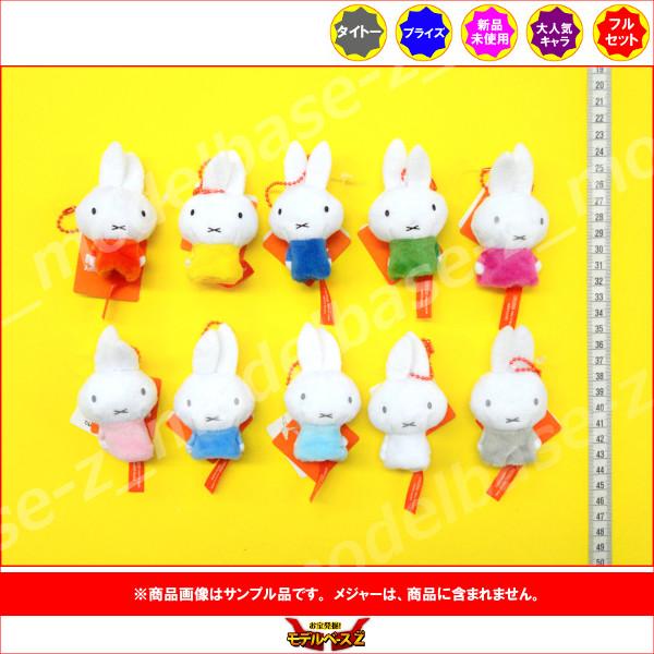タイトー（TAITO） ミッフィー フィンガーパペット 全10種 miffy