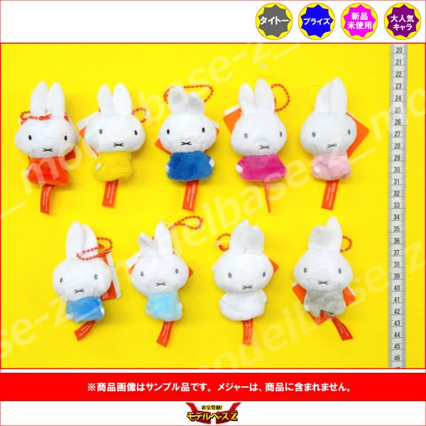 タイトー（TAITO） ミッフィー フィンガーパペット より 9種 miffy
