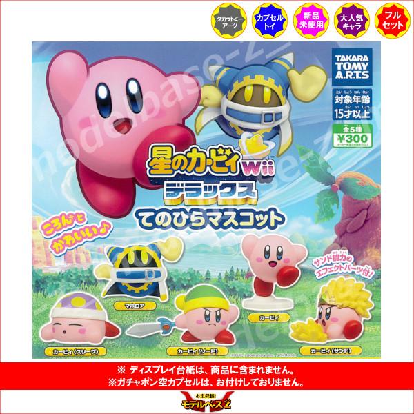 タカラトミーアーツ 星のカービィ Wiiデラックス てのひらマスコット