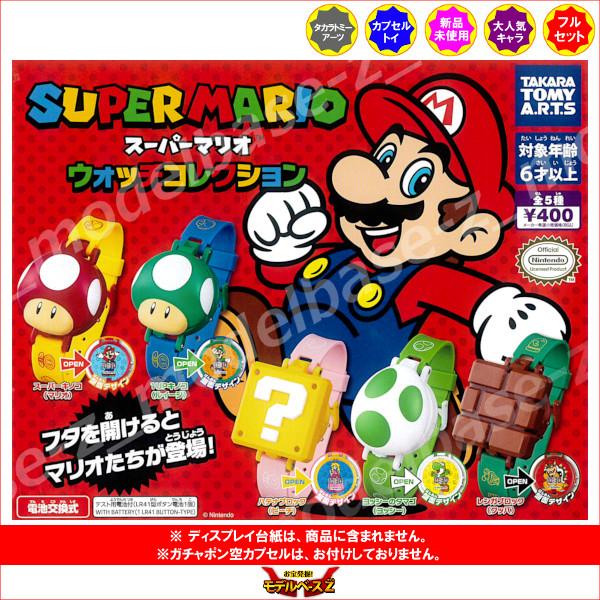 タカラトミーアーツ スーパーマリオ ウォッチコレクション 全5種