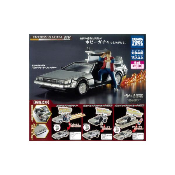 ホビーガチャ EX バック・トゥ・ザ・フューチャー 全３種  タカラトミーアーツ ガチャポン　ガシャポン　ガチャガチャ（Yahoo!・モデルベースZ）