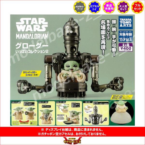 タカラトミーアーツ スター・ウォーズ グローグーいっぱいコレクション