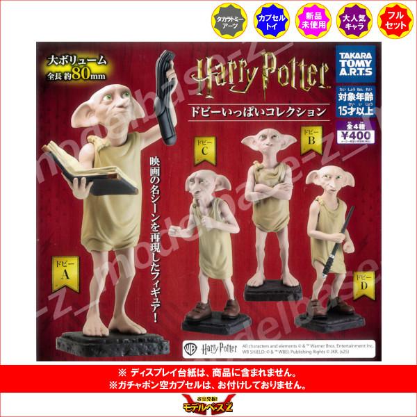 タカラトミーアーツ ハリー・ポッター ドビーいっぱいコレクション 全 