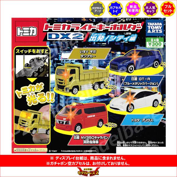 タカラトミーアーツ トミカ トミカライトキーホルダー DX2 出発