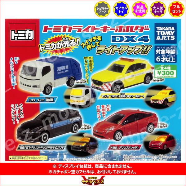 タカラトミーアーツ トミカ トミカライトキーホルダー DX4 全4種