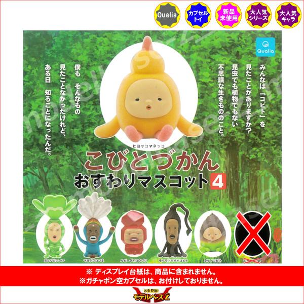 Qualia こびとづかん おすわりマスコット パート4 より