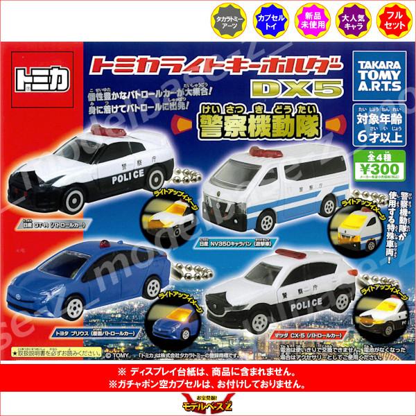 タカラトミーアーツ トミカ トミカライトキーホルダー DX5 警察機動