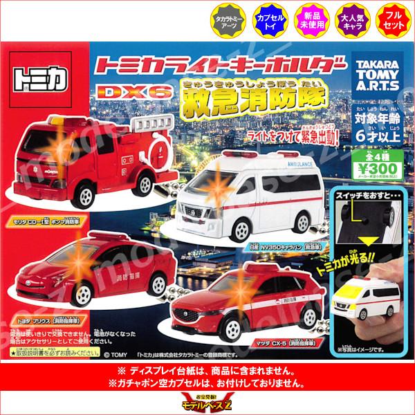 タカラトミーアーツ トミカ トミカライトキーホルダー DX6 救急消防