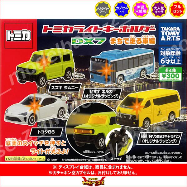 タカラトミーアーツ トミカ トミカライトキーホルダー DX7 まちで