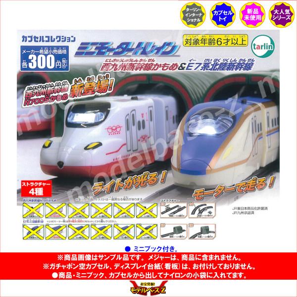 tarlin（ターリン） ミニモータートレイン 西九州新幹線かもめ&E7系