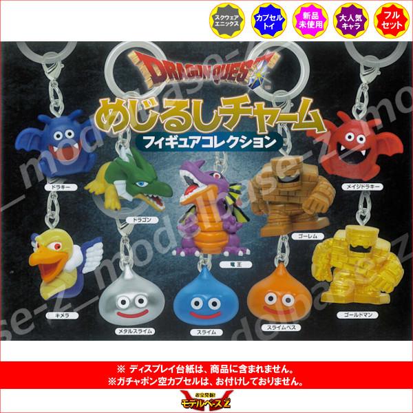 ドラゴンクエスト めじるしチャーム フィギュアコレクション 全10種