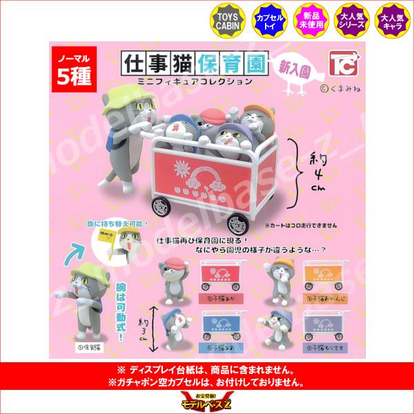 TOYS CABIN（トイズキャビン） 仕事猫 仕事猫保育園ミニフィギュア