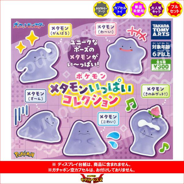 タカラトミーアーツ ポケットモンスター ポケモン メタモンいっぱい