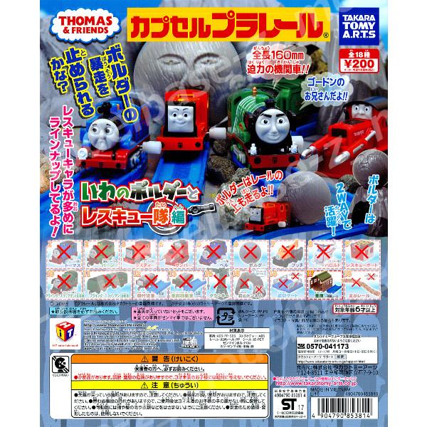 タカラトミーアーツ カプセルプラレール トーマスとなかまたち いわの 