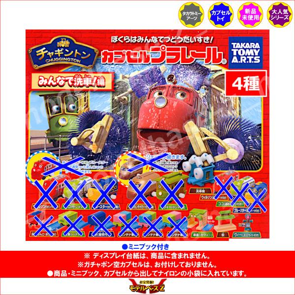 タカラトミーアーツ カプセルプラレール チャギントン みんなで
