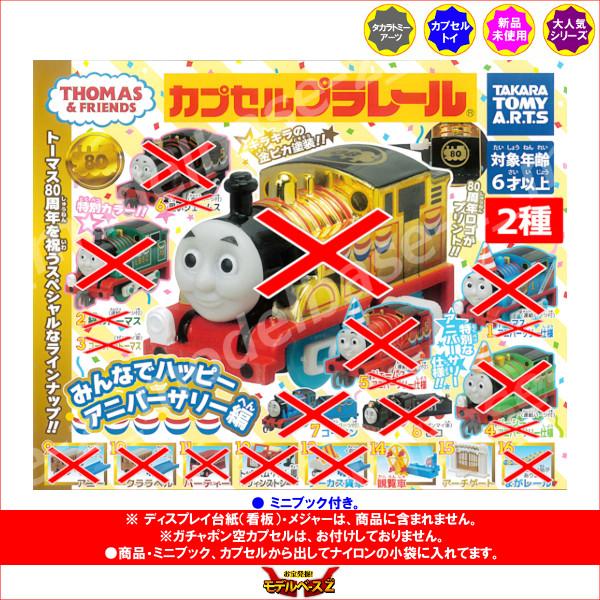 タカラトミーアーツ カプセルプラレール きかんしゃトーマスとなかま