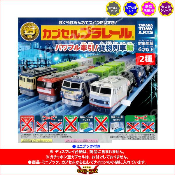 タカラトミーアーツ カプセルプラレール パワフル牽引！ 貨物列車編