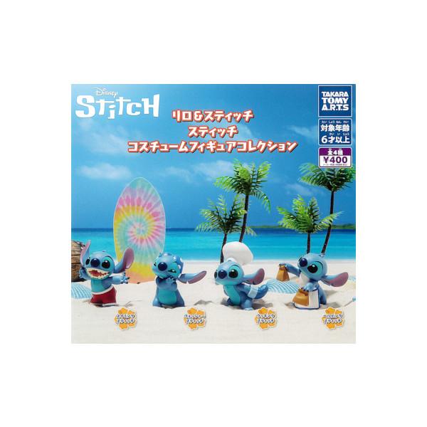 リロ＆スティッチ スティッチ コスチュームフィギュアコレクション 全４種  タカラトミーアーツ　ディズニー ガチャポン　ガシャポン　ガチャガチャ の商品画像