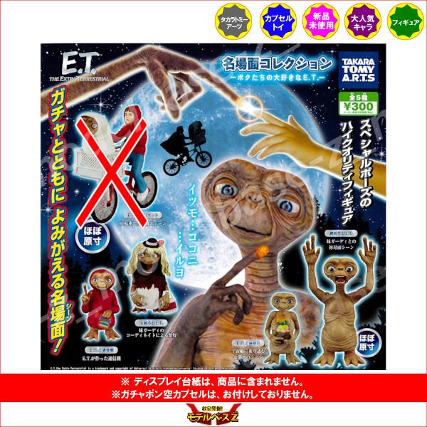 タカラトミーアーツ E.T. 名場面コレクション 〜ボクたちの大好きな