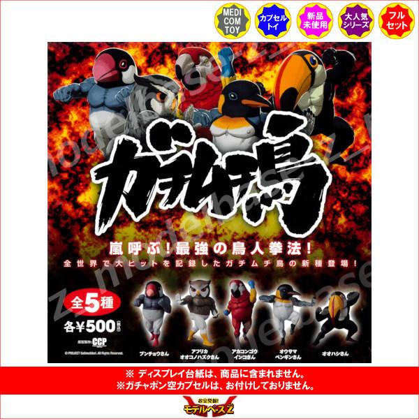 ガチムチ鳥 おしゃれ パート４ 全５種 メディコムトイ ガチャガチャ ガシャポン ガチャポン