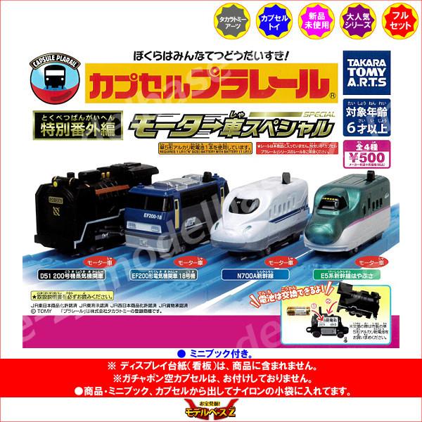 人気no 1 本体 カプセルプラレール 特別番外編 モーター車スペシャル編 全４種 カププラ タカラトミーアーツ ガチャポン ガシャポン ガチャガチャ