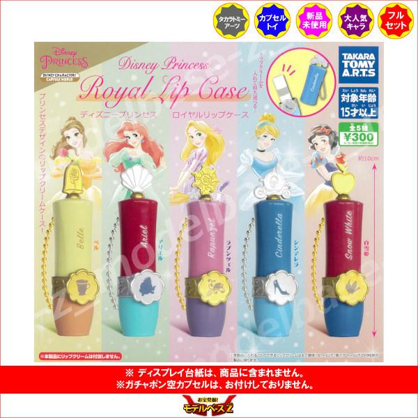 人気定番の ディズニープリンセス ロイヤルリップケース 全５種 タカラトミーアーツ Disney ガチャポン ガシャポン ガチャガチャ