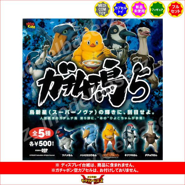 新作製品 世界最高品質人気 ガチムチ鳥 パート５ 全５種 メディコムトイ ガチャガチャ ガチャポン ガシャポン
