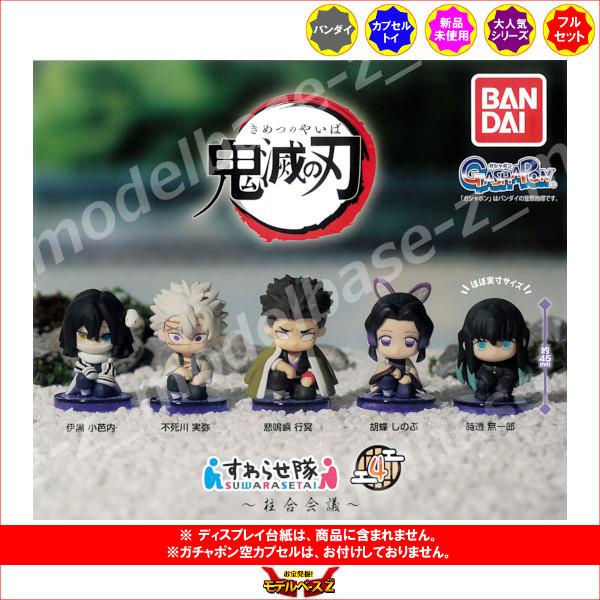 鬼滅の刃 すわらせ隊 パート４ 柱合会議 ガシャポンガチャガチャ 全５種 ガチャポン バンダイ 人気上昇中