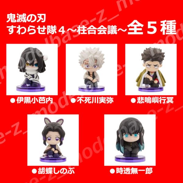BANDAI（バンダイ） 鬼滅の刃 すわらせ隊 パート4 〜柱合会議〜 全5
