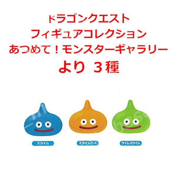 ドラゴンクエスト フィギュアコレクション あつめて！モンスター