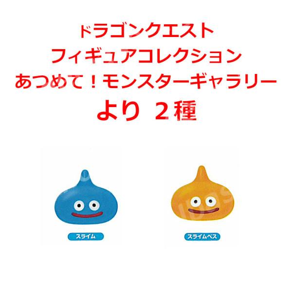ドラゴンクエスト フィギュアコレクション あつめて！モンスター