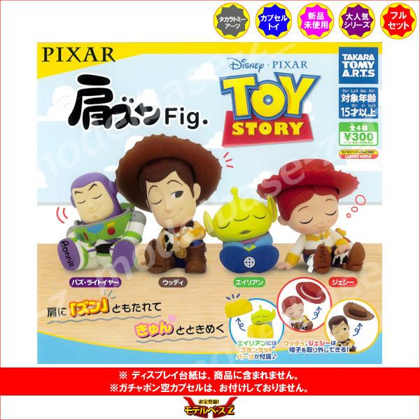 高価値 トイ ストーリー 肩ズンfig 全４種 タカラトミーアーツ ディズニー ピクサー ガチャポン ガシャポン ガチャガチャ