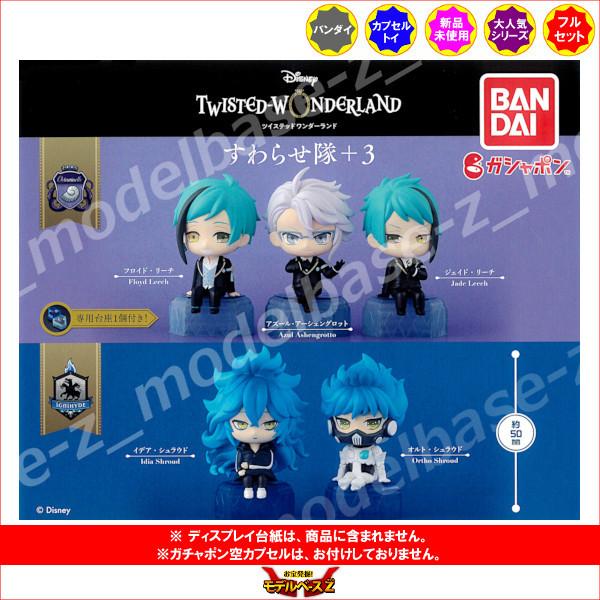 お中元 ディズニー ツイステッドワンダーランド すわらせ隊 ３ 全５種 バンダイ ガチャポン ガシャポン ガチャガチャ