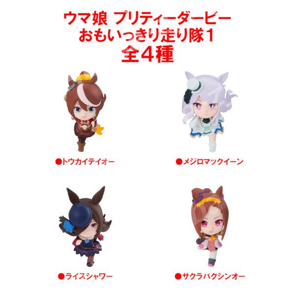 BANDAI ウマ娘 プリティーダービー おもいっきり走り隊 パート1