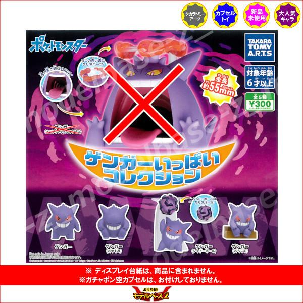 576円 100 本物 ポケットモンスター ゲンガーいっぱいコレクション より ４種 タカラトミーアーツ ポケモン ガチャポン ガシャポン ガチャガチャ