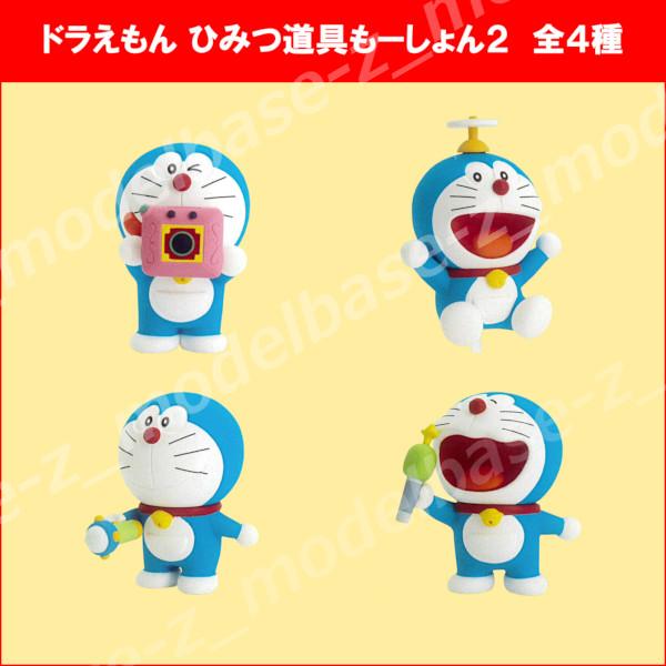 タカラトミーアーツ ドラえもん ひみつ道具もーしょん パート2 全4種