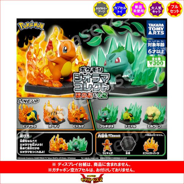 タカラトミーアーツ ポケットモンスター ポケモン ジオラマコレクト ほ 