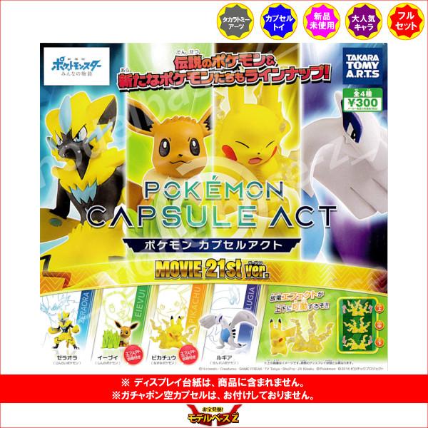 タカラトミーアーツ 劇場版ポケットモンスターみんなの物語 ポケモン