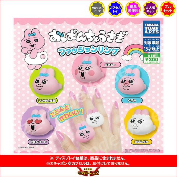 タカラトミーアーツ おぱんちゅうさぎ ファッションリング 全5種