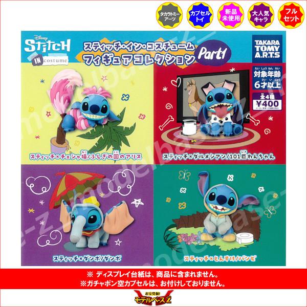 タカラトミーアーツ スティッチ スティッチ・イン・コスチューム タカラトミーアーツ スティッチ スティッチ・イン・コスチューム