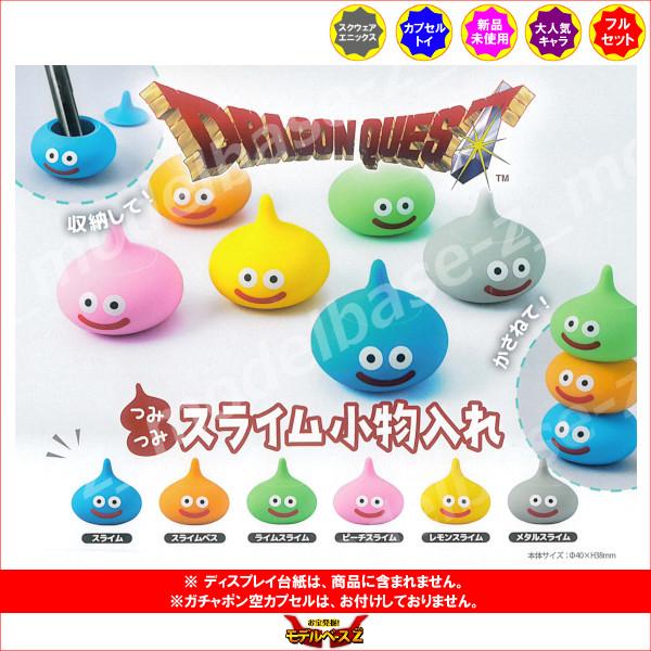 ドラゴンクエスト つみつみスライム小物入れ 全6種 スクエア