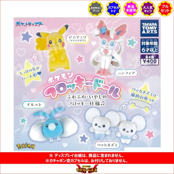タカラトミーアーツ ポケットモンスター ポケモン フロッキードール 全