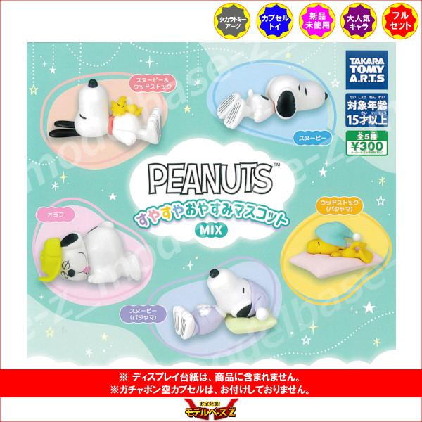 タカラトミーアーツ すやすやおやすみマスコット MIX 全5種