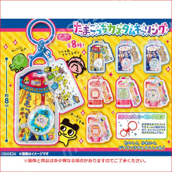たまごっちカスタムキーホルダー 全8種 BANDAI（バンダイ） たまごっち カスタムキーリング 全8種 フルコンプ
