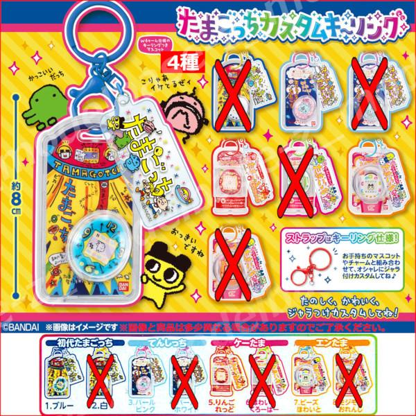 BANDAI（バンダイ） たまごっち カスタムキーリング より 4種